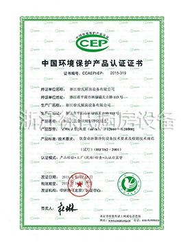 中國環境保護產品認證證書